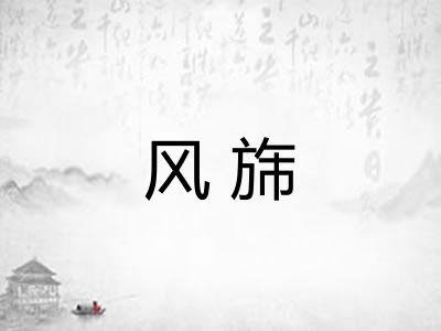 风旆