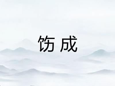 饬成