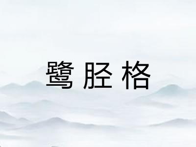 鹭胫格