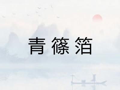 青篠箔