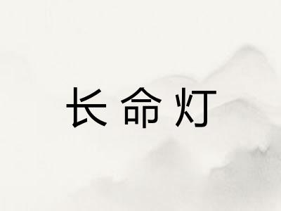 长命灯