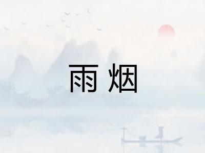 雨烟