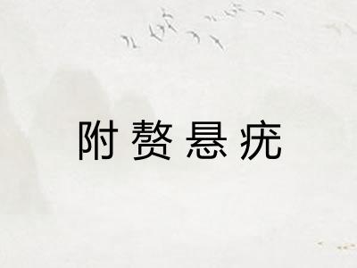 附赘悬疣