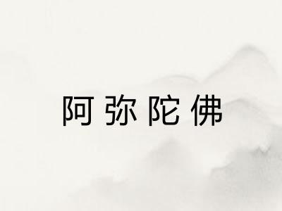 阿弥陀佛