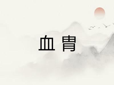 血胄