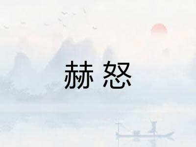 赫怒