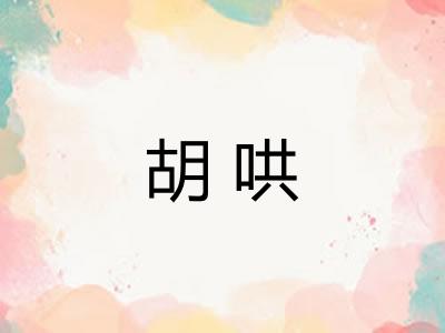 胡哄