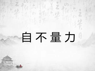 自不量力