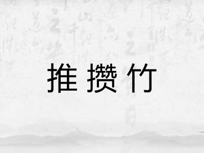 推攒竹