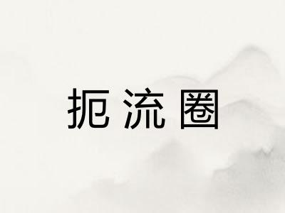 扼流圈