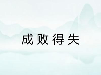 成败得失