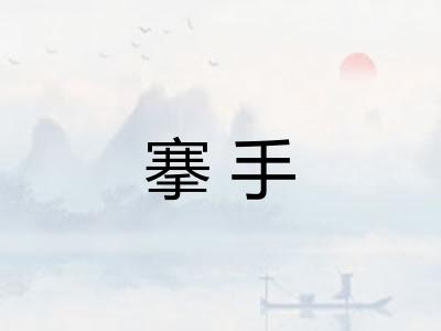 搴手