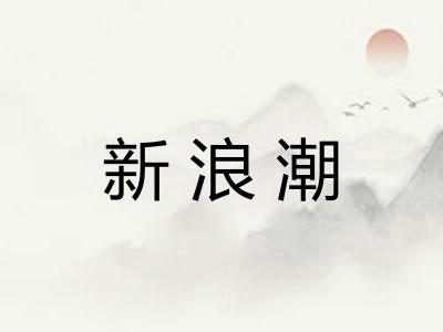 新浪潮