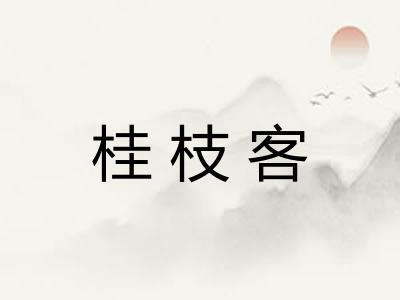 桂枝客