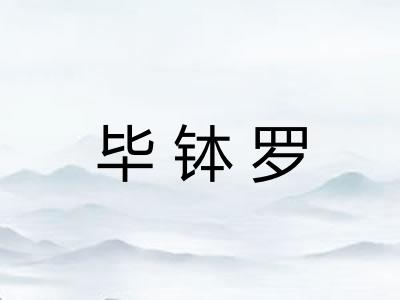 毕钵罗