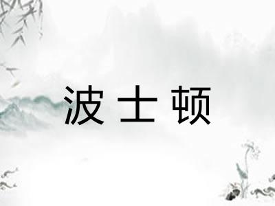 波士顿