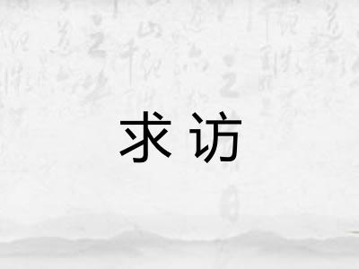 求访
