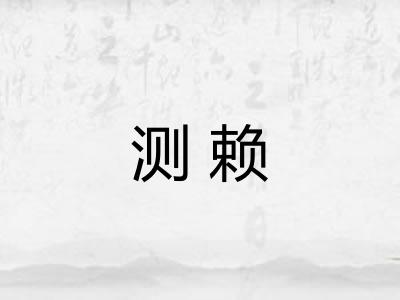 测赖