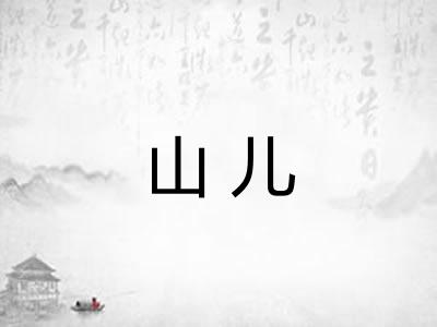 山儿