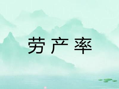 劳产率