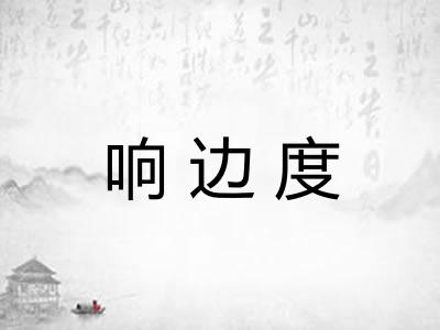 响边度