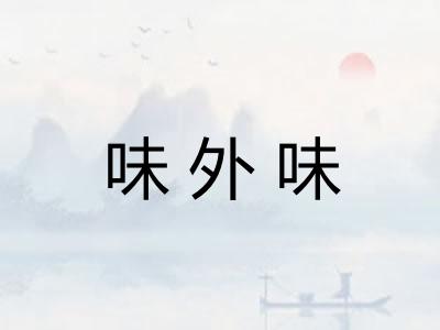 味外味