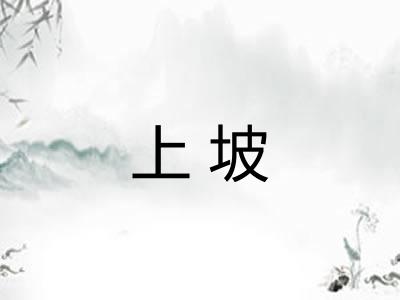 上坡