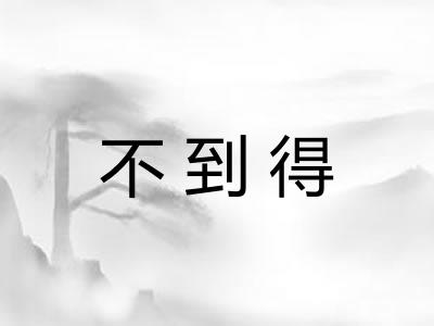 不到得