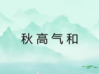 秋高气和