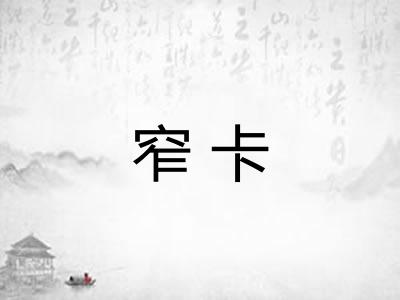 窄卡