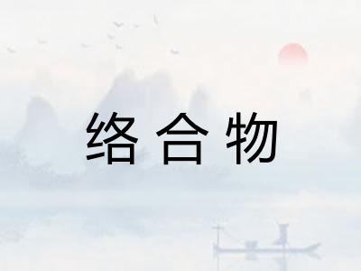 络合物