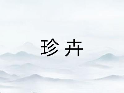 珍卉