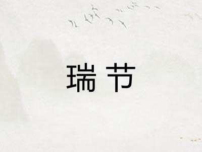 瑞节