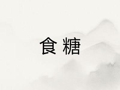 食糖