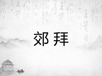 郊拜