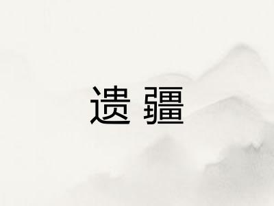 遗疆