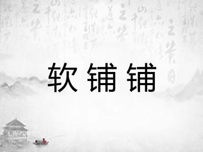 软铺铺