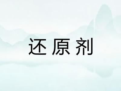 还原剂