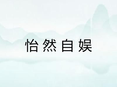 怡然自娱