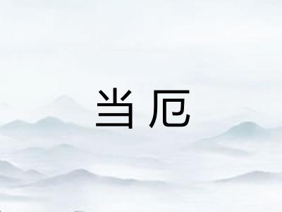 当厄