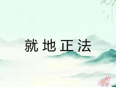 就地正法