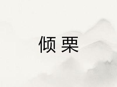 倾栗