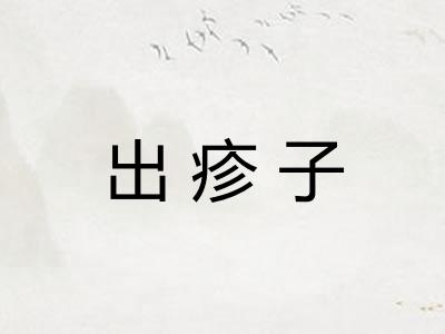 出疹子
