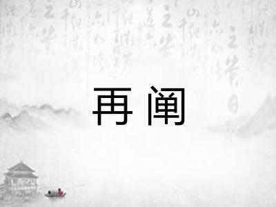 再阐