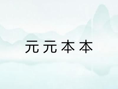 元元本本