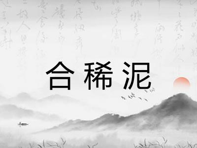 合稀泥