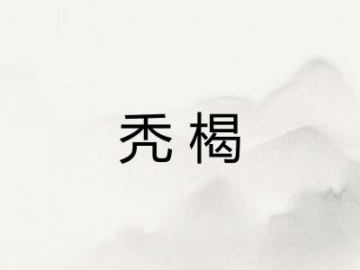 秃楬
