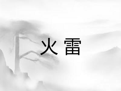 火雷