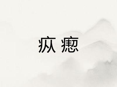 疭瘛