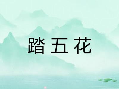 踏五花